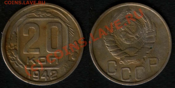 20 копеек 1942 шт. Б нечастая - 20k1942(F52)prom
