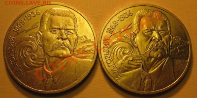 Два МЕШКОВЫХ  памятных рубля  «А.М.Горький»,    лот 219С 2х1 - IMG_3303