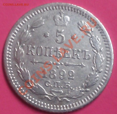 5 коп. 1892г. 17.09.13г.  22.00 - IMAG0071