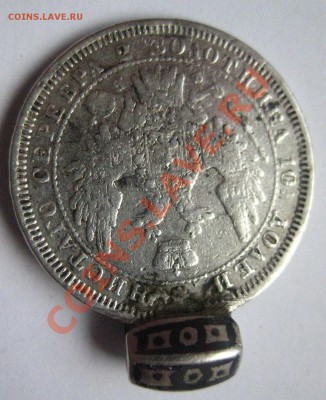монета полтина 1857 с подвеской - IMG_0317.JPG