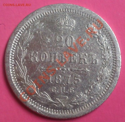 20 коп. 1875г. 17.09.13г.   22.00 - IMAG0063