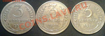 3 копейки ссср 1930 года. - 140920131780