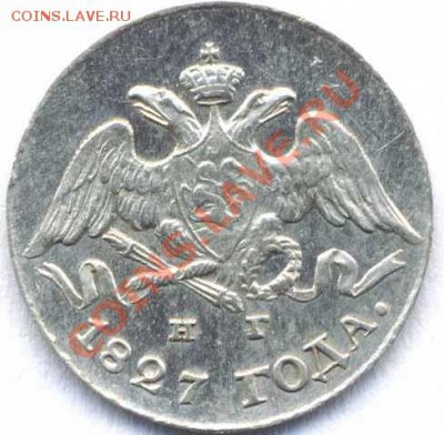 5 копеек 1827 - 5 копеек 1827056