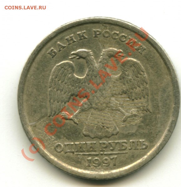 1 рубль 1997. брак - Image1