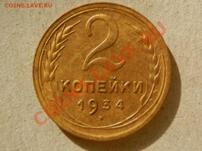 2 копейки 1934 AU до 16-09-13 22-00 - RSCN3752.JPG