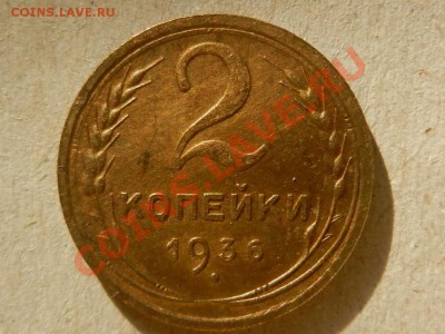 2 копейки 1936 UNC до 16-09-13 22-00 - RSCN3756.JPG