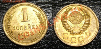 1 копейка 1938 в люксе !!! - 16-09-13 - 23-10 мск - 6