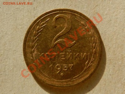 2 копейки 1957 UNC до 16-09-13 22-00 - RSCN3761.JPG