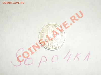 10 копеек 1965 г. из обращения до 19.09.2013 г. 21-00 мск - SAM_1102.JPG