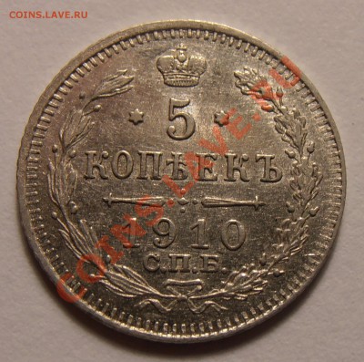 5 копеек 1910 ЭБ, до 19.09.2013. в 22-00 Мск - P9150289.JPG