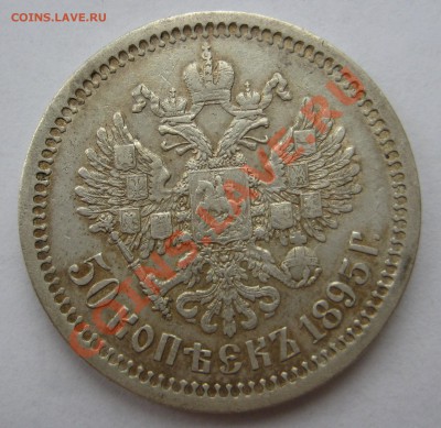 50 копеек 1895г. Оценка. - 50к 1895АГ-р