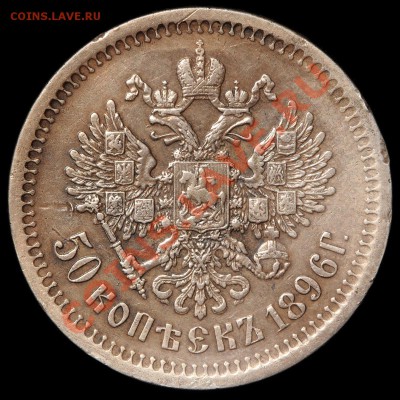 50 копеек 1896 АГ до 19.09.2013 22-00 по Мск - 50k_2