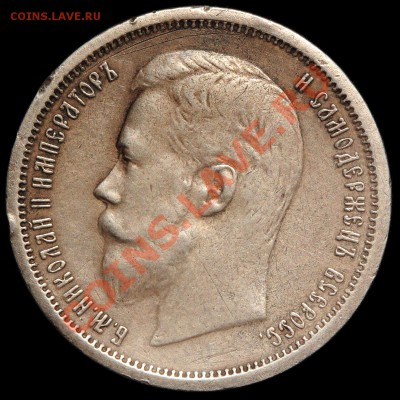 50 копеек 1896 АГ до 19.09.2013 22-00 по Мск - 50k_1