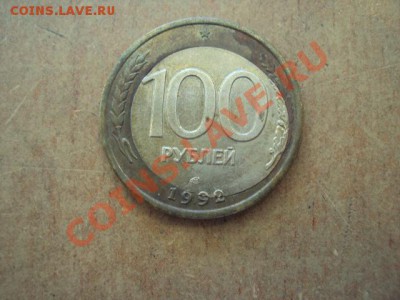 100 рублей 1992 брак до 17.09 - DSC02576.JPG