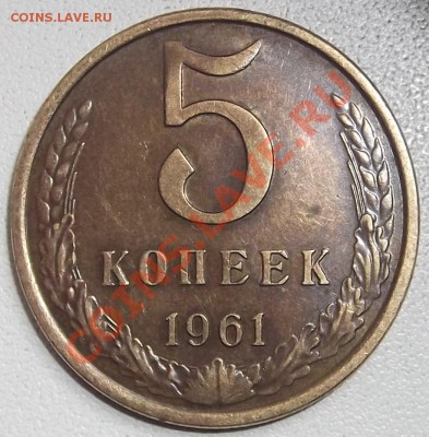 5 копеек 1961г определение разновидности - DSCF15.JPG