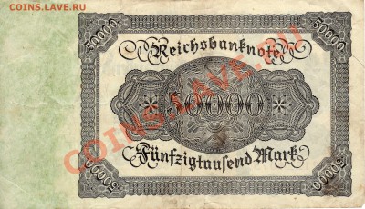 ГЕРМАНИЯ 50000 МАРОК 1922 ДО 19.09.13 В 22.00МСК (5775) - img534