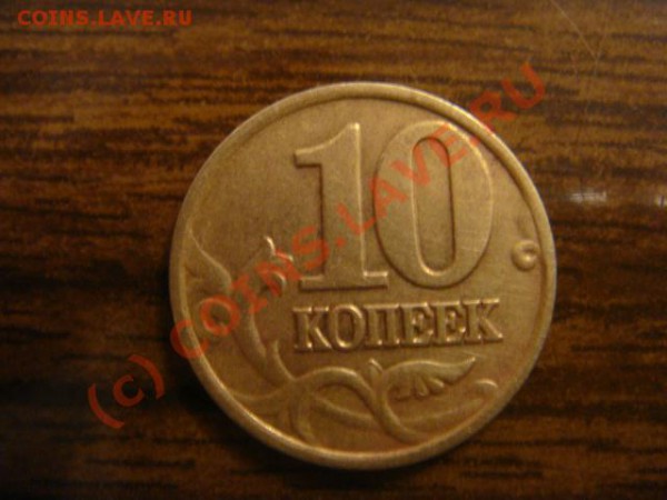10 копеек 2002г.м - DSC06559.JPG