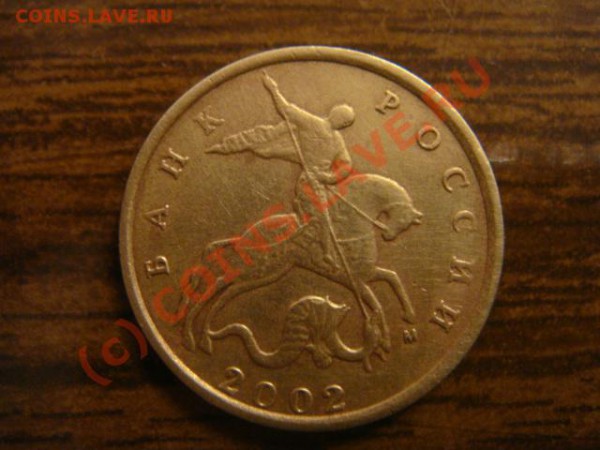 10 копеек 2002г.м - DSC06558.JPG