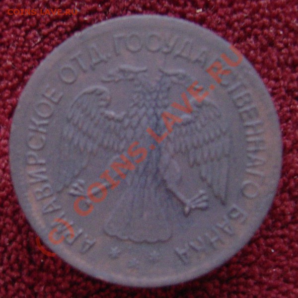 5 рублей 1918г. Армавирское отделение государственного банка - 1