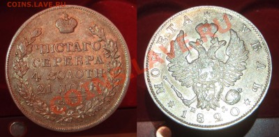 Рубль 1820 (красивое поле) - 000B
