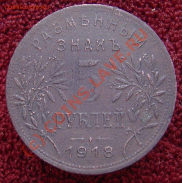 5 рублей 1918г. Армавирское отделение государственного банка - 2