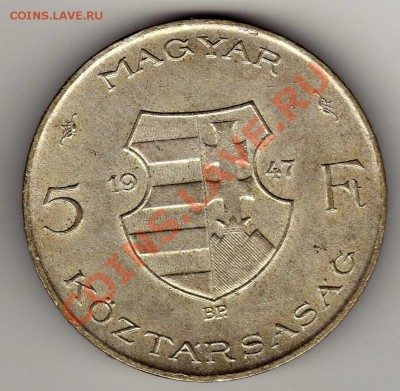Ag ВЕНГРИЯ 5 ФОРИНТОВ 1947 КОШУТ 19.09.13 В 22.00МСК (6078) - img645