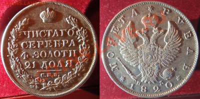 Рубль 1820 (красивое поле) - B