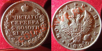 Рубль 1820 (красивое поле) - A