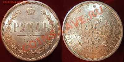 Коллекционные монеты форумчан (рубли и полтины) - Рубль 1878 - 2