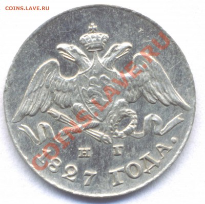 5 копеек 1827 - 5 копеек 1827 скан059