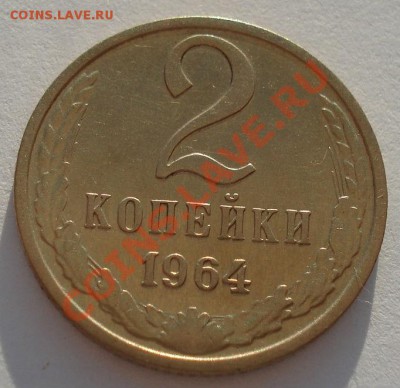 2 копейки 1964 СССР первая до 22:00 18.09.13 - DSC05997.JPG
