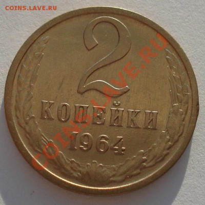 2 копейки 1964 СССР вторая до 22:00 18.09.13 - DSC06003.JPG