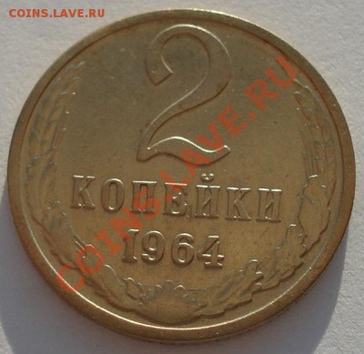 2 копейки 1964 СССР третья до 22:00 18.09.13 - DSC06007.JPG