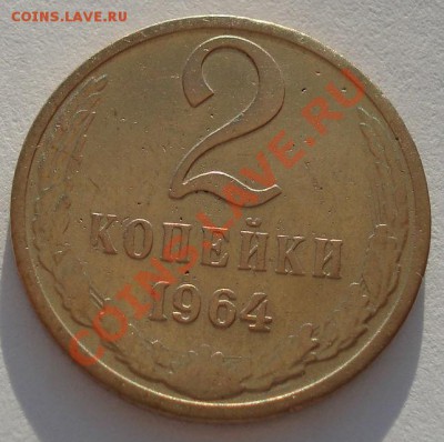 2 копейки 1964 СССР четвертая до 22:00 18.09.13 - DSC06014.JPG