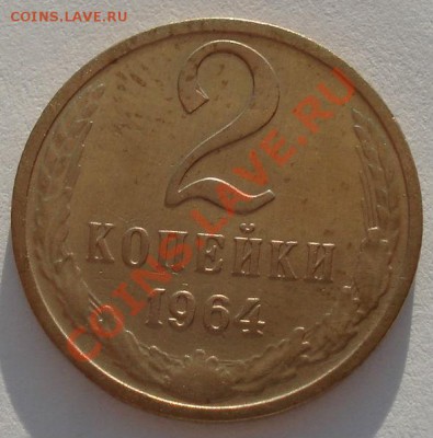 2 копейки 1964 СССР пятая до 22:00 18.09.13 - DSC06019.JPG