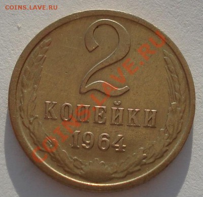 2 копейки 1964 СССР шестая до 22:00 18.09.13 - DSC06026.JPG