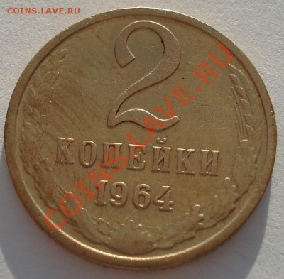 2 копейки 1964 СССР седьмая до 22:00 18.09.13 - DSC06033.JPG
