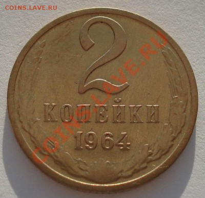2 копейки 1964 СССР восьмая до 22:00 18.09.13 - DSC06038.JPG