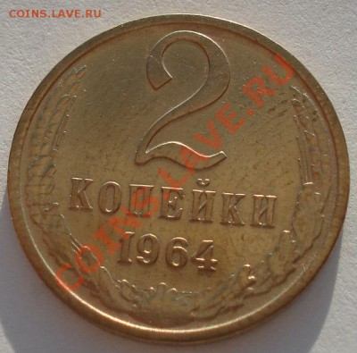 2 копейки 1964 СССР девятая до 22:00 18.09.13 - DSC06044.JPG