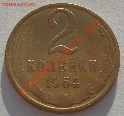 2 копейки 1964 СССР десятая до 22:00 18.09.13 - DSC06050.JPG