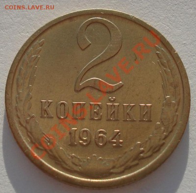 2 копейки 1964 СССР "11" до 22:00 18.09.13 - DSC06056.JPG