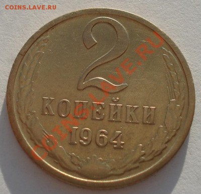 2 копейки 1964 СССР "12" до 22:00 18.09.13 - DSC06063.JPG