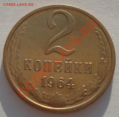 2 копейки 1964 СССР "13" до 22:00 18.09.13 - DSC06068.JPG