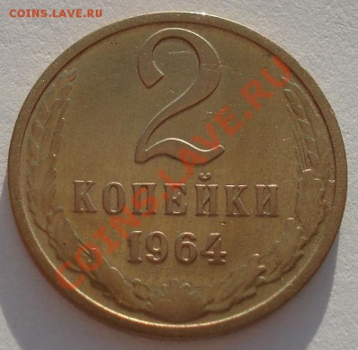 2 копейки 1964 СССР "14" до 22:00 18.09.13 - DSC06074.JPG