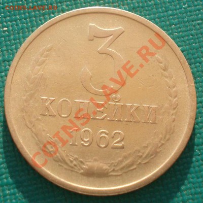 3 копейки 1962 СССР до 22:00 18.09.13 - DSC06082.JPG