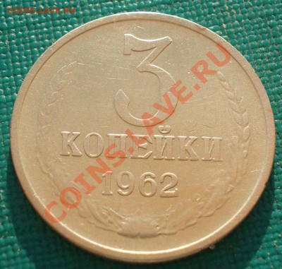 3 копейки 1962 СССР вторая до 22:00 18.09.13 - DSC06090.JPG