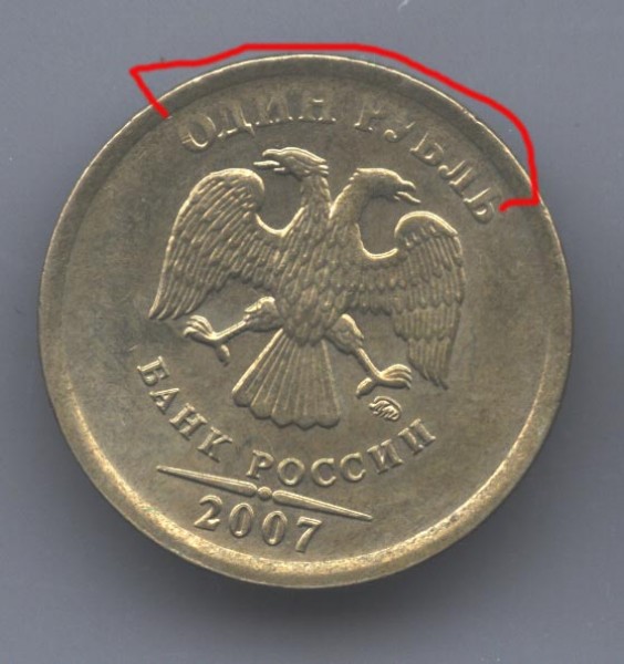 1 рубль 2007 Брак - 470841802