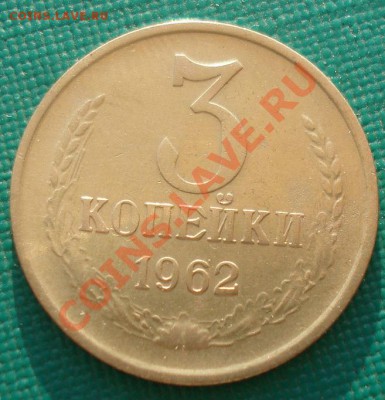 3 копейки 1962 СССР четвертая до 22:00 18.09.13 - DSC06782.JPG