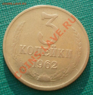 3 копейки 1962 СССР пятая до 22:00 18.09.13 - DSC06789.JPG