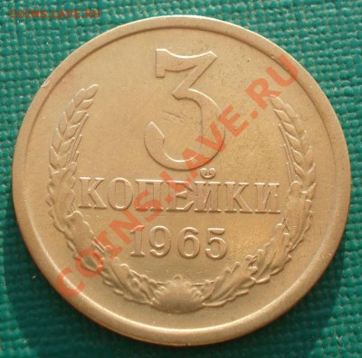 3 копейки 1965 СССР вторая до 22:00 18.09.13 - DSC06797.JPG